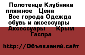 Полотенце Клубника пляжное › Цена ­ 1 200 - Все города Одежда, обувь и аксессуары » Аксессуары   . Крым,Гаспра